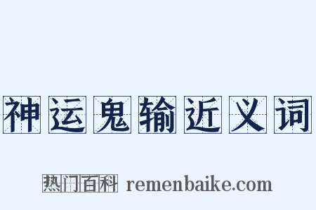 神运鬼输近义词是什么意思的图片